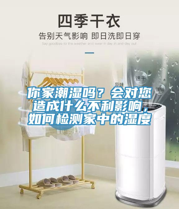 你家潮濕嗎？會(huì)對您造成什么不利影響，如何檢測家中的濕度