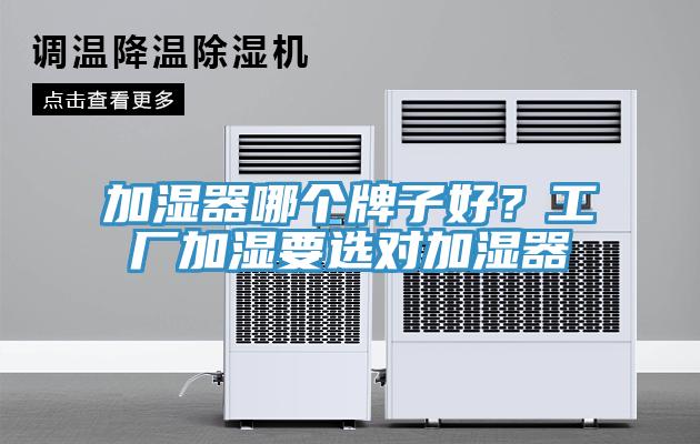 加濕器哪個牌子好？工廠加濕要選對加濕器