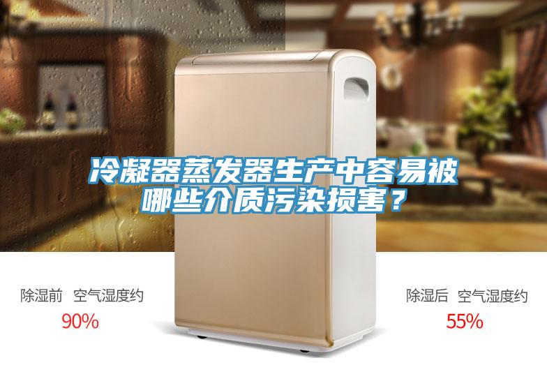 冷凝器蒸發(fā)器生產(chǎn)中容易被哪些介質(zhì)污染損害？