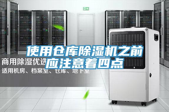 使用倉(cāng)庫(kù)除濕機(jī)之前應(yīng)注意著四點(diǎn)