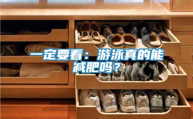 一定要看：游泳真的能減肥嗎？