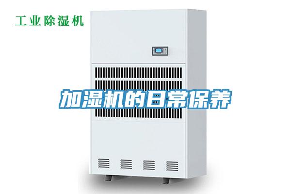 加濕機(jī)的日常保養(yǎng)