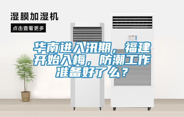 華南進入汛期，福建開始入梅，防潮工作準備好了么？