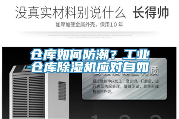 倉庫如何防潮？工業(yè)倉庫除濕機應對自如