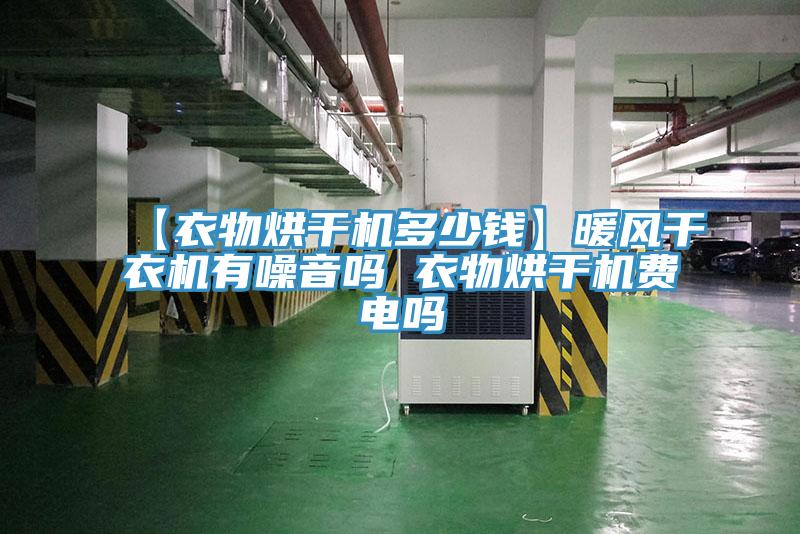 【衣物烘干機(jī)多少錢】暖風(fēng)干衣機(jī)有噪音嗎 衣物烘干機(jī)費(fèi)電嗎