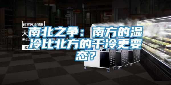 南北之爭(zhēng)：南方的濕冷比北方的干冷更變態(tài)？