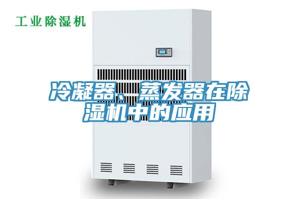 冷凝器、蒸發(fā)器在除濕機(jī)中的應(yīng)用