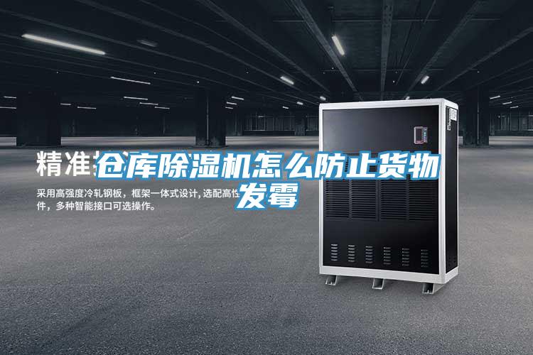 倉庫除濕機怎么防止貨物發(fā)霉
