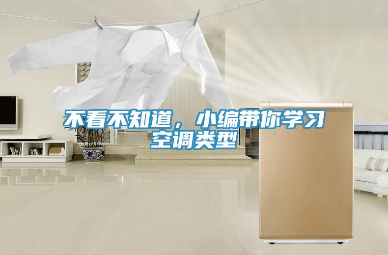 不看不知道，小編帶你學(xué)習(xí)空調(diào)類型