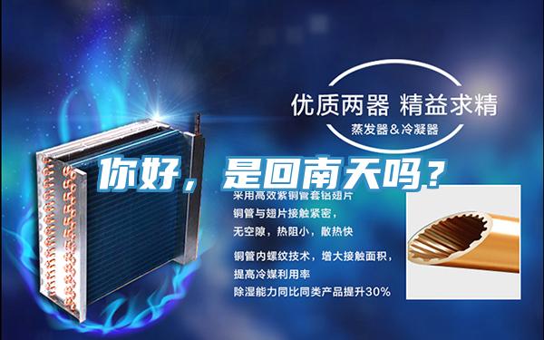 你好，是回南天嗎？