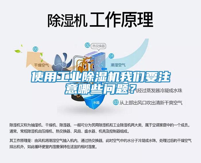 使用工業(yè)除濕機我們要注意哪些問題？