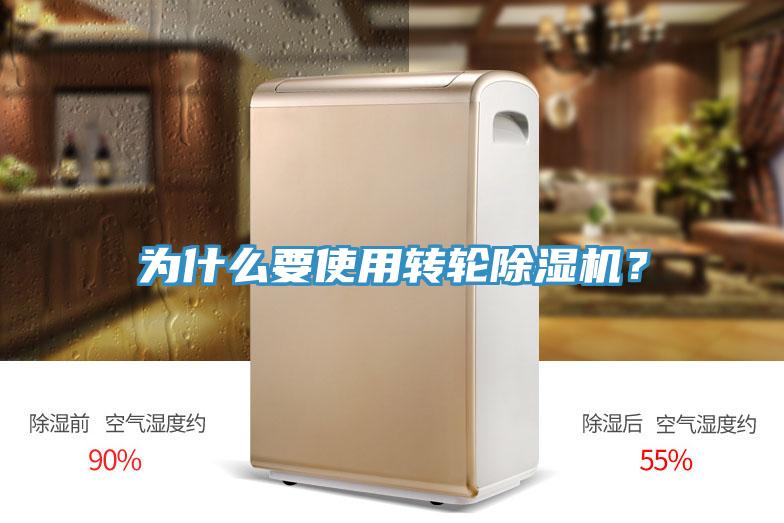 為什么要使用轉(zhuǎn)輪除濕機(jī)？