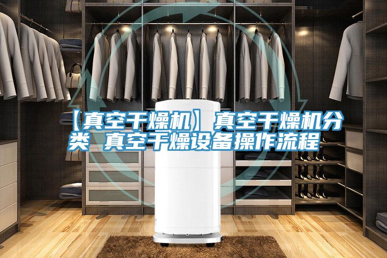 【真空干燥機】真空干燥機分類 真空干燥設(shè)備操作流程