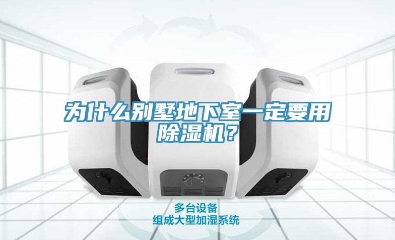 為什么別墅地下室一定要用除濕機？