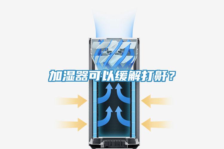 加濕器可以緩解打鼾？