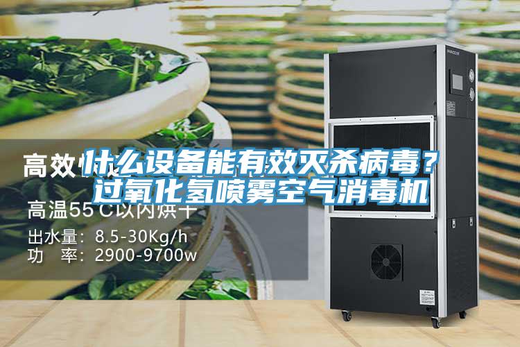 什么設(shè)備能有效滅殺病毒？過氧化氫噴霧空氣消毒機