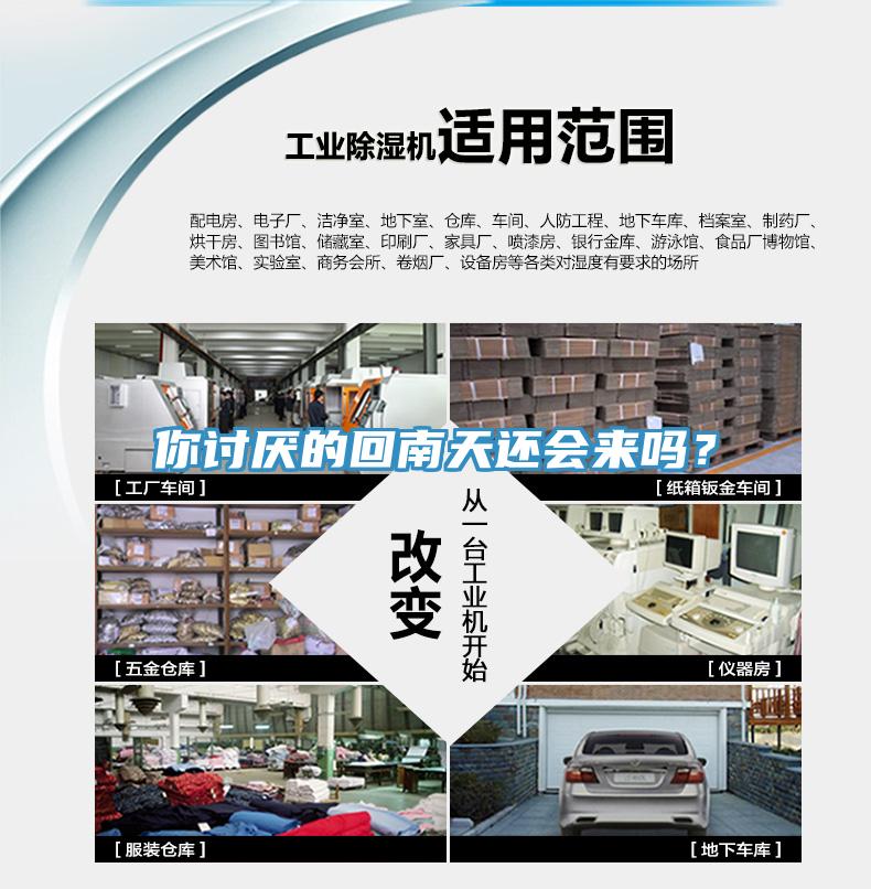 你討厭的回南天還會來嗎？