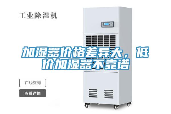 加濕器價格差異大，低價加濕器不靠譜