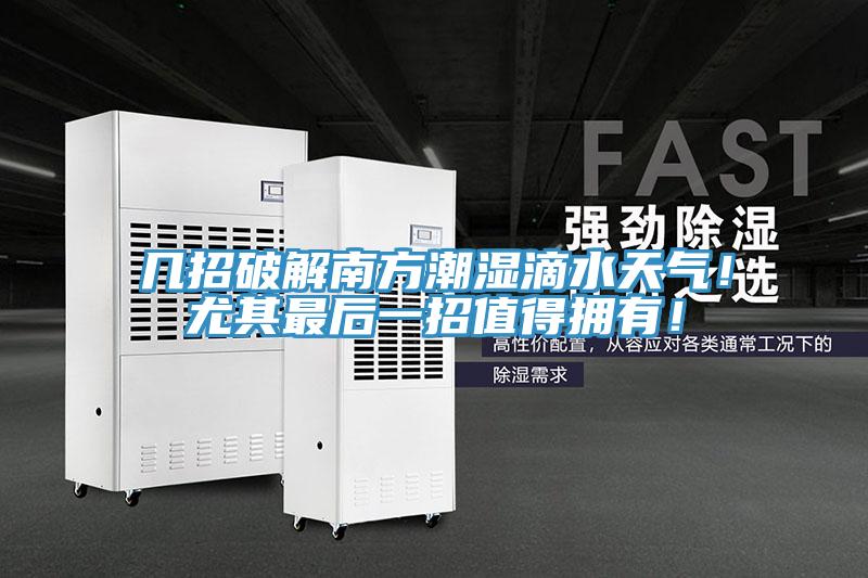 幾招破解南方潮濕滴水天氣！尤其最后一招值得擁有！