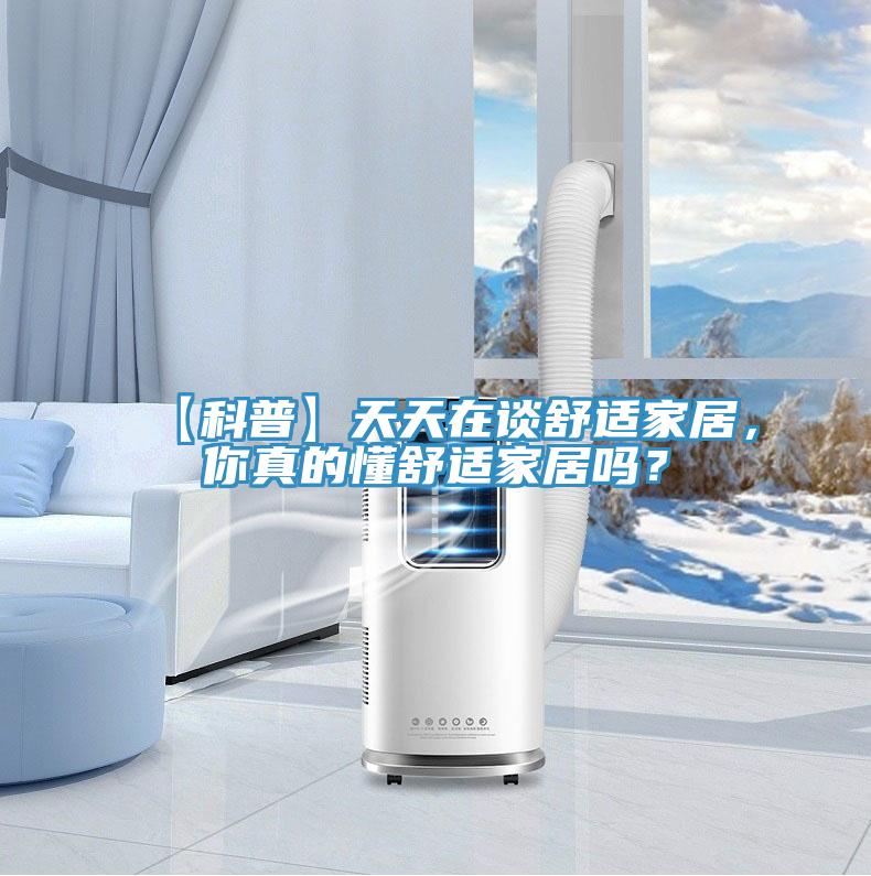 【科普】天天在談舒適家居，你真的懂舒適家居嗎？