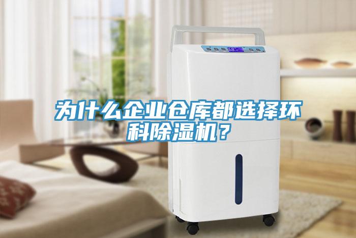 為什么企業(yè)倉庫都選擇環(huán)科除濕機(jī)？