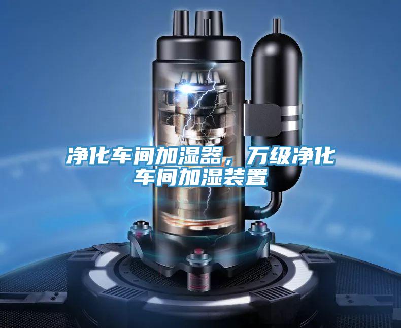凈化車間加濕器，萬級凈化車間加濕裝置