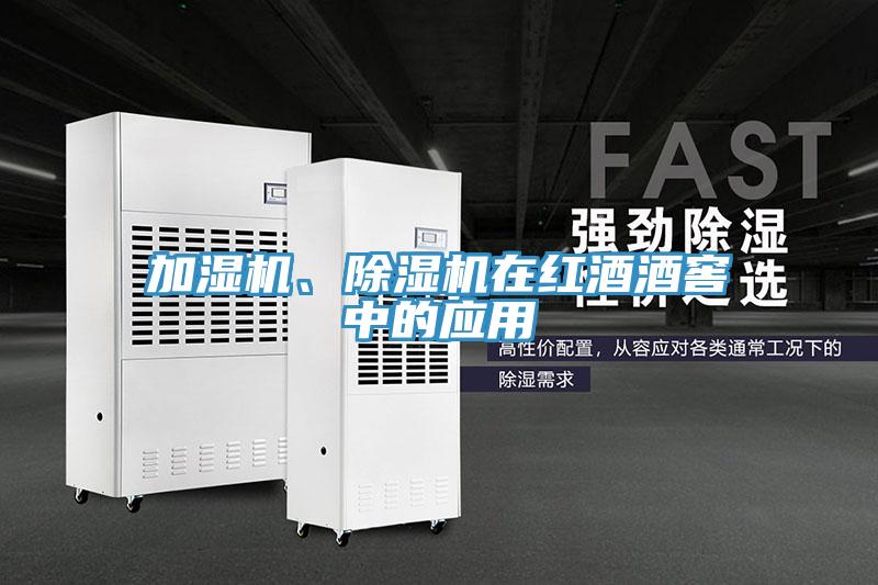 加濕機(jī)、除濕機(jī)在紅酒酒窖中的應(yīng)用