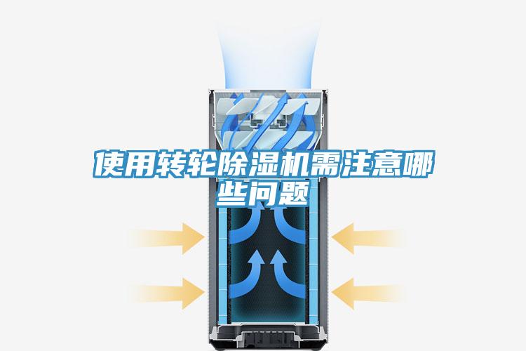 使用轉(zhuǎn)輪除濕機(jī)需注意哪些問(wèn)題