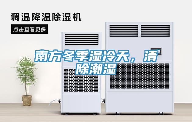 南方冬季濕冷天，清除潮濕