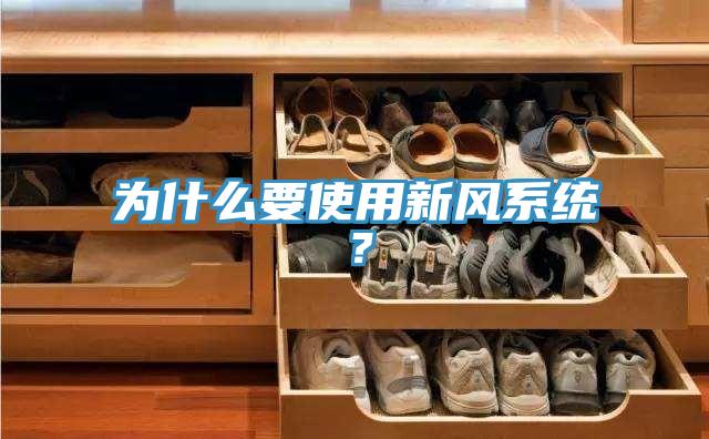 為什么要使用新風(fēng)系統(tǒng)？
