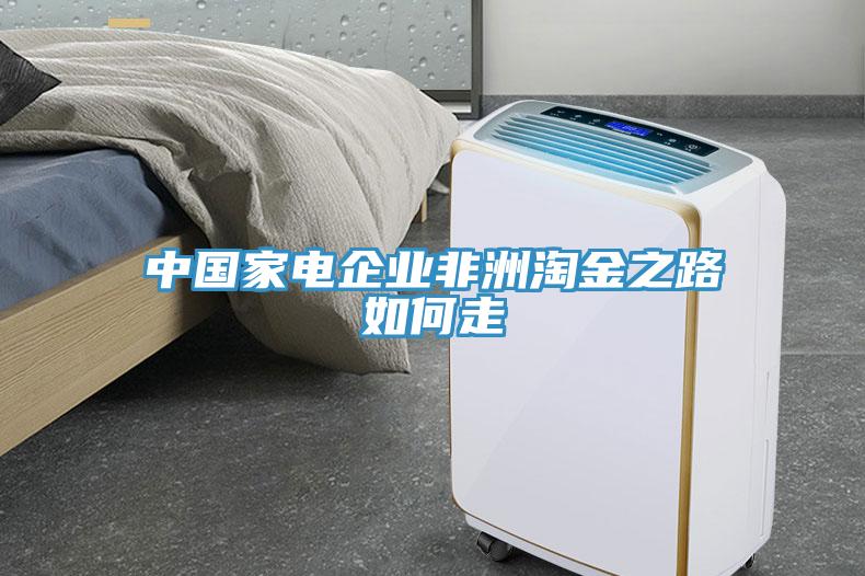 中國家電企業(yè)非洲淘金之路如何走