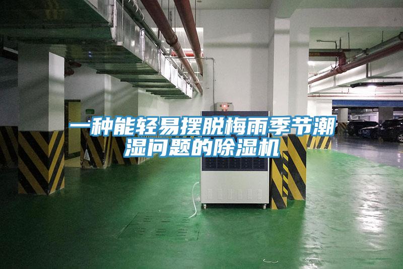 一種能輕易擺脫梅雨季節(jié)潮濕問(wèn)題的除濕機(jī)