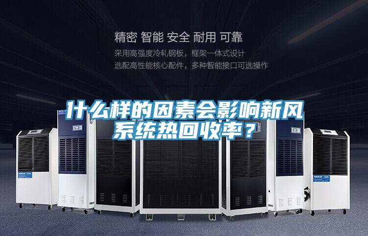 什么樣的因素會影響新風(fēng)系統(tǒng)熱回收率？