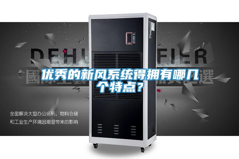 優(yōu)秀的新風(fēng)系統(tǒng)得擁有哪幾個特點？