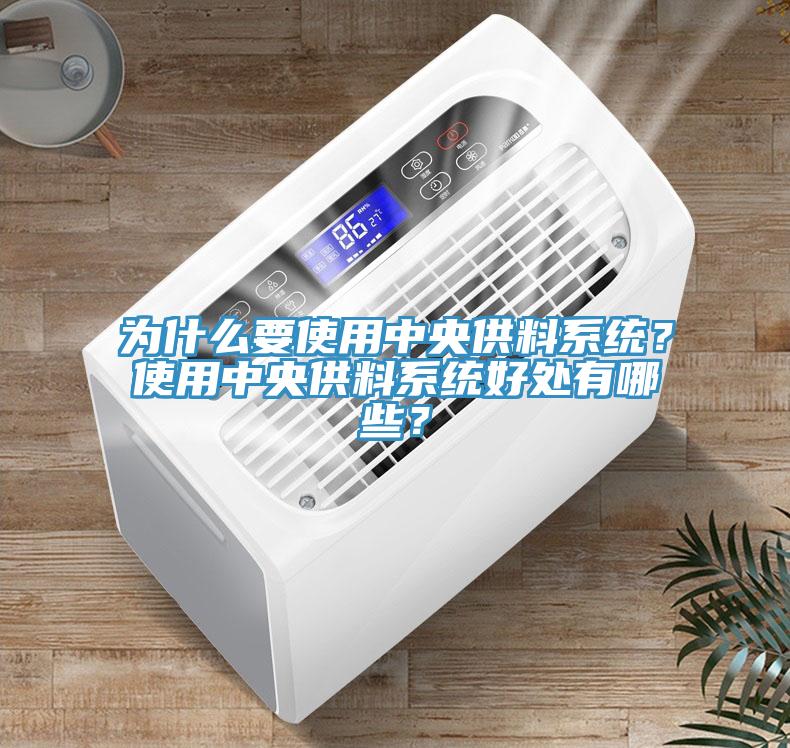 為什么要使用中央供料系統(tǒng)？使用中央供料系統(tǒng)好處有哪些？