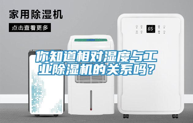 你知道相對(duì)濕度與工業(yè)除濕機(jī)的關(guān)系嗎？