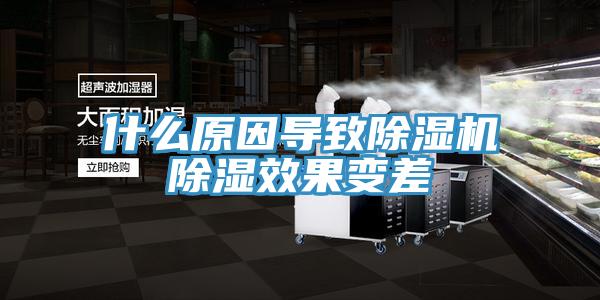 什么原因?qū)е鲁凉駲C除濕效果變差