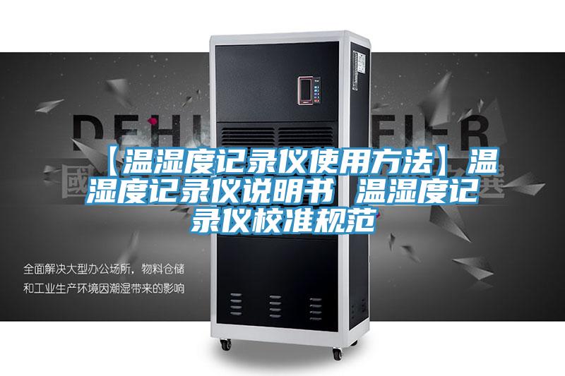 【溫濕度記錄儀使用方法】溫濕度記錄儀說明書 溫濕度記錄儀校準(zhǔn)規(guī)范