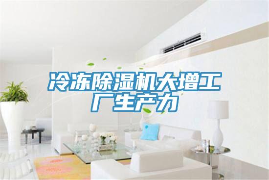 冷凍除濕機(jī)大增工廠生產(chǎn)力