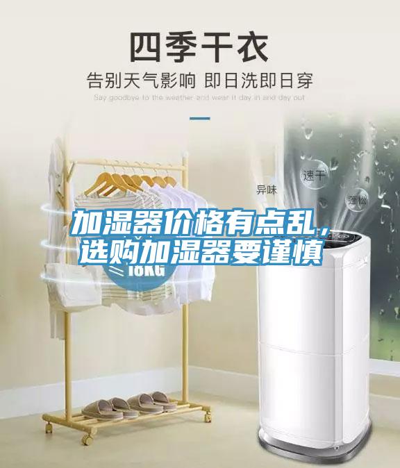 加濕器價格有點亂，選購加濕器要謹慎