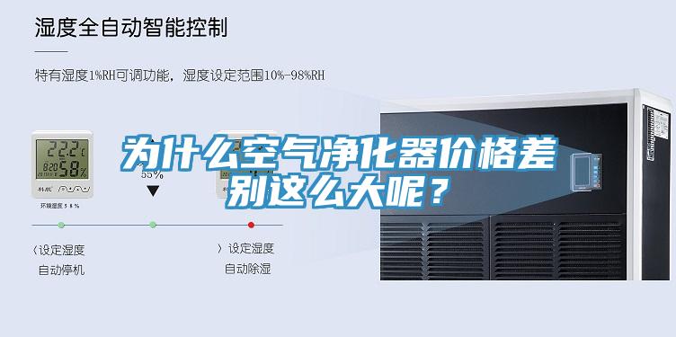 為什么空氣凈化器價格差別這么大呢？
