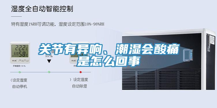 關(guān)節(jié)有異響、潮濕會酸痛是怎么回事