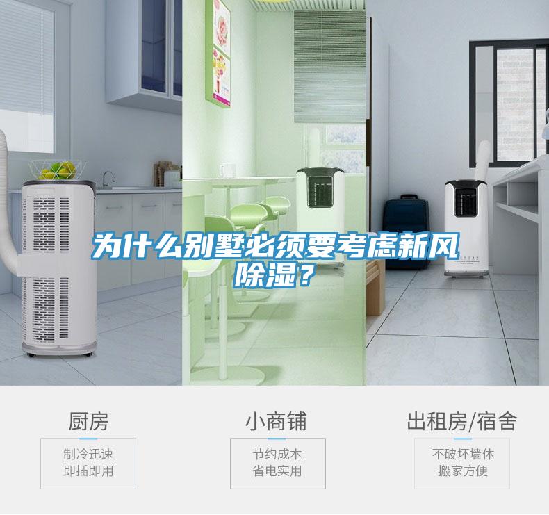 為什么別墅必須要考慮新風除濕？