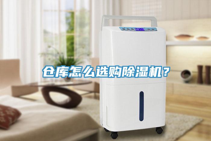 倉庫怎么選購除濕機？
