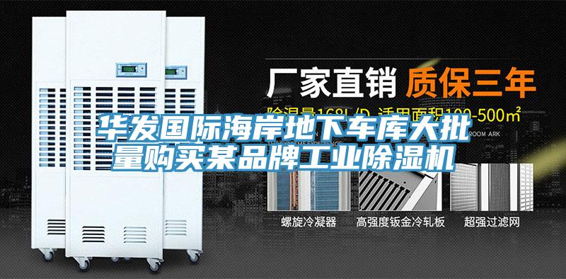 華發(fā)國際海岸地下車庫大批量購買某品牌工業(yè)除濕機