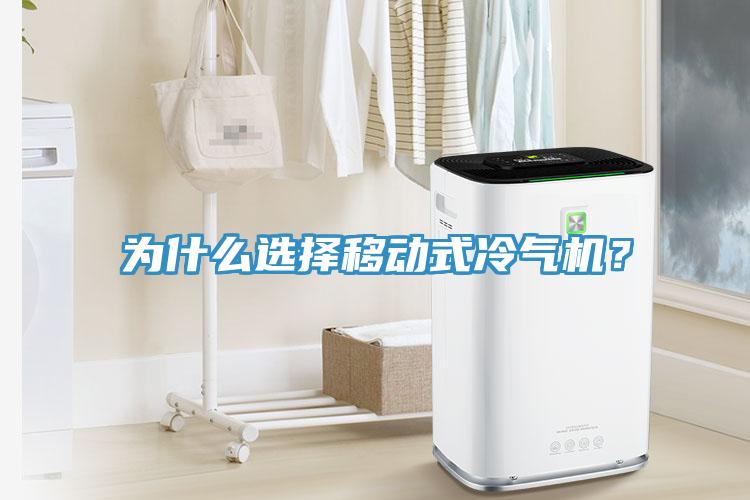 為什么選擇移動(dòng)式冷氣機(jī)？