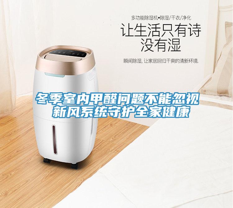 冬季室內(nèi)甲醛問題不能忽視 新風(fēng)系統(tǒng)守護全家健康