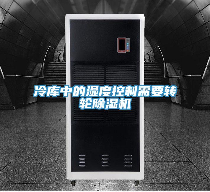 冷庫中的濕度控制需要轉(zhuǎn)輪除濕機