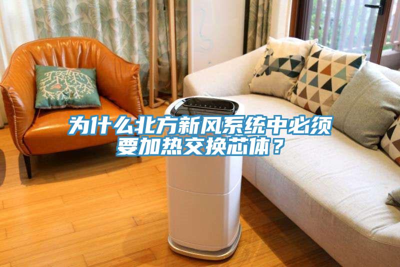 為什么北方新風系統(tǒng)中必須要加熱交換芯體？