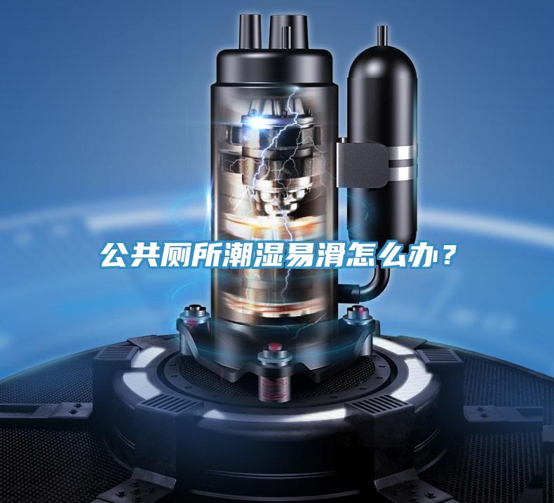公共廁所潮濕易滑怎么辦？